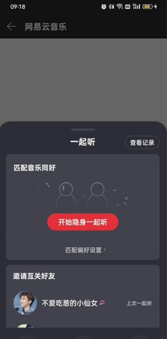 《网易云音乐》一起听歌的设置方法详细介绍