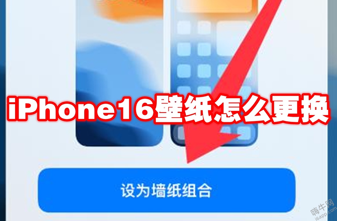 iPhone16壁纸怎么更换