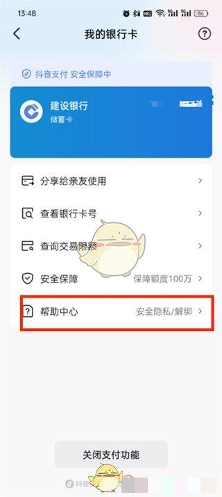 《抖音商城》解绑银行卡方法