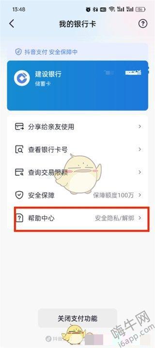 《抖音商城》解绑银行卡方法