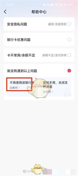 《抖音商城》解绑银行卡方法