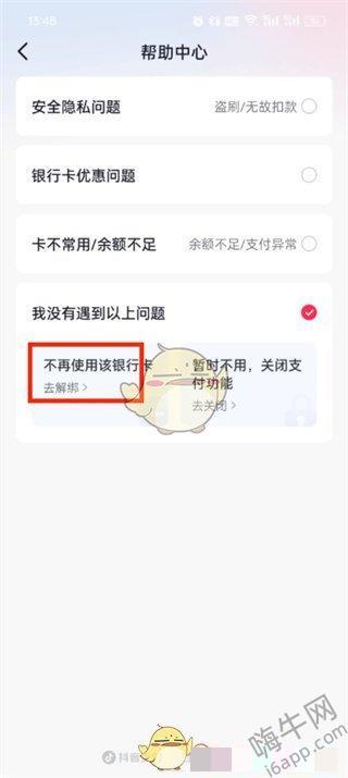 《抖音商城》解绑银行卡方法