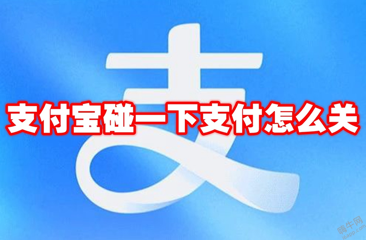 支付宝碰一下支付怎么关