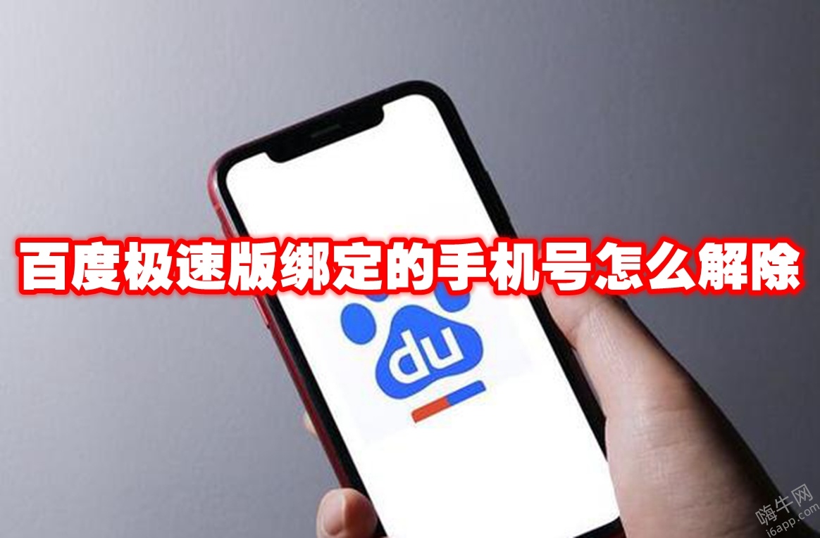 百度极速版绑定的手机号怎么解除