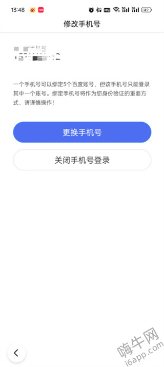 百度极速版绑定的手机号怎么解除