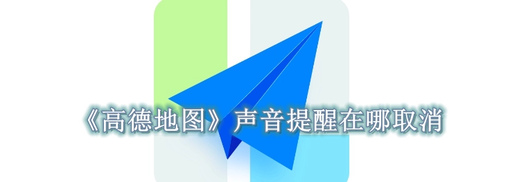 《高德地图》声音提醒在哪取消