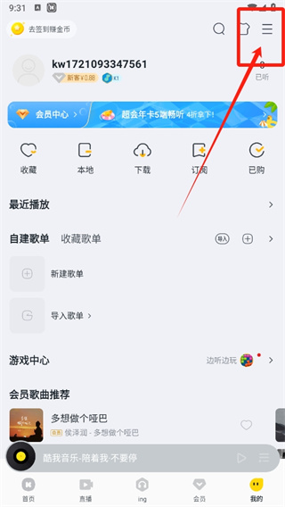 《酷我音乐》切换账号的方法详细介绍