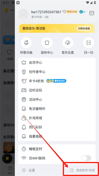 《酷我音乐》切换账号的方法详细介绍