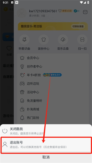 《酷我音乐》切换账号的方法详细介绍