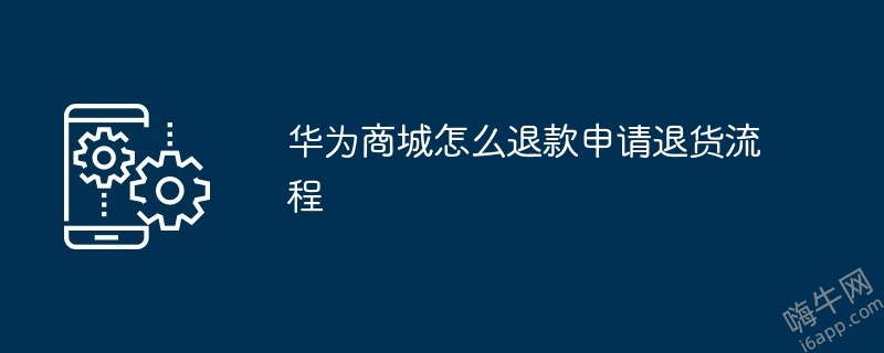 华为商城怎么退款申请退货流程