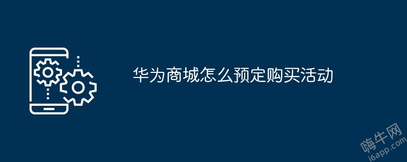 华为商城怎么预定购买活动