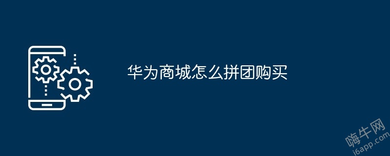 华为商城怎么拼团购买