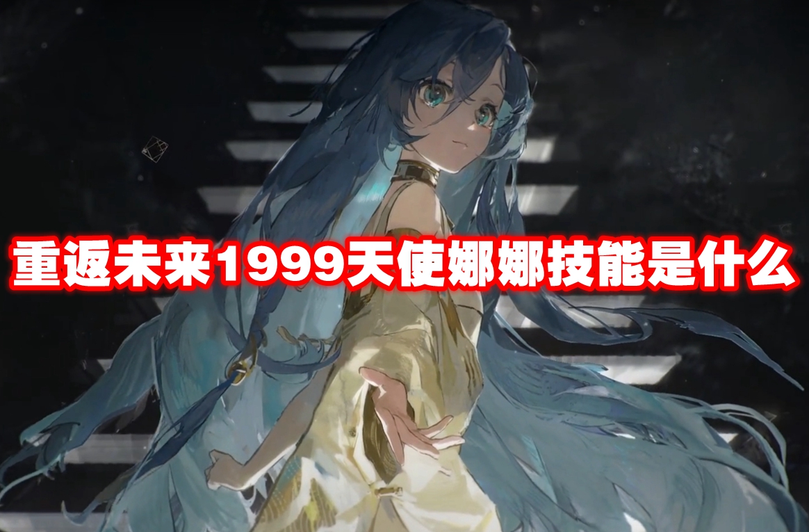 重返未来1999天使娜娜技能介绍