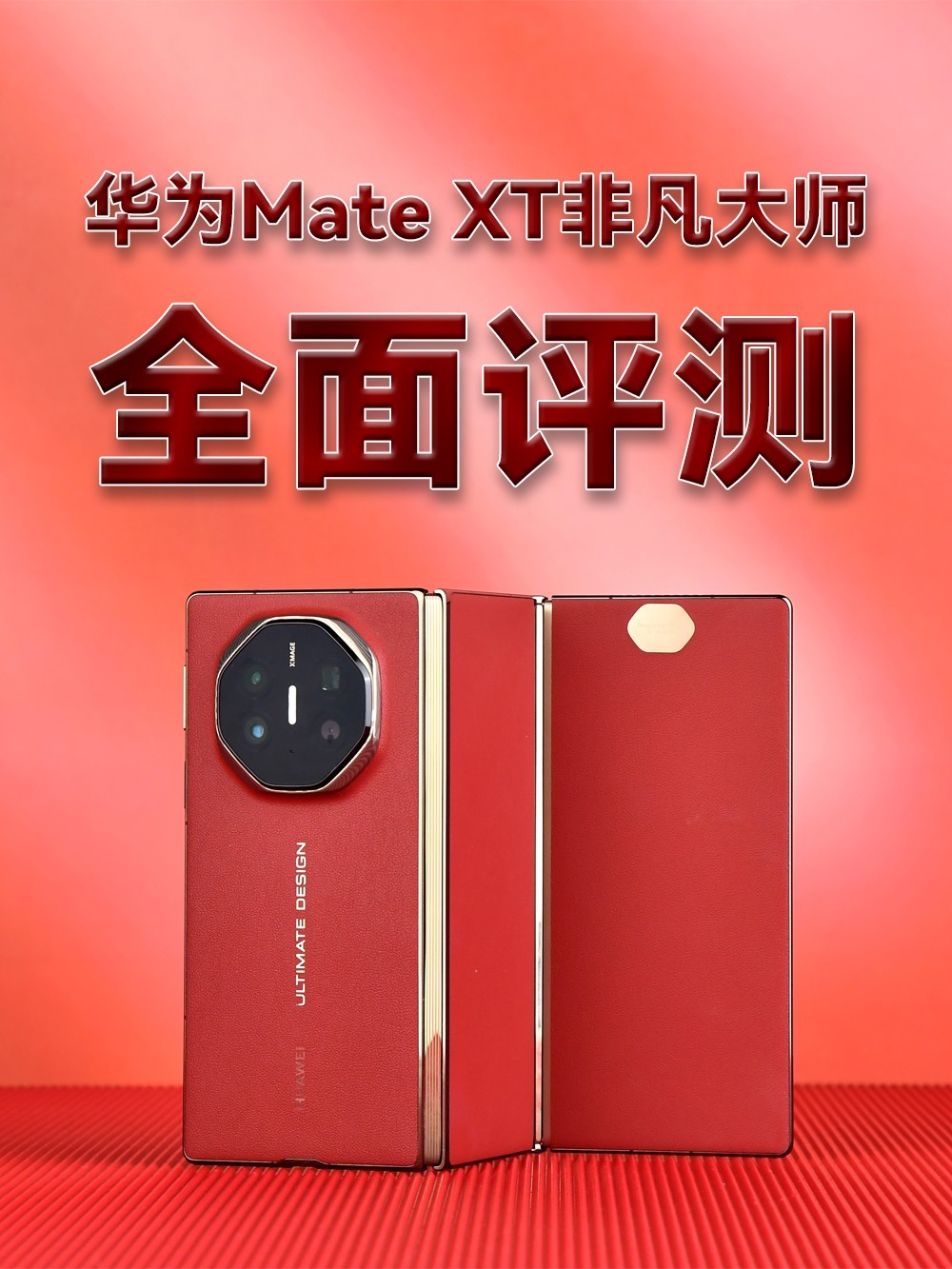 华为Mate XT 非凡大师全面解析：三折大屏引领未来，2万售价背后的极致体验