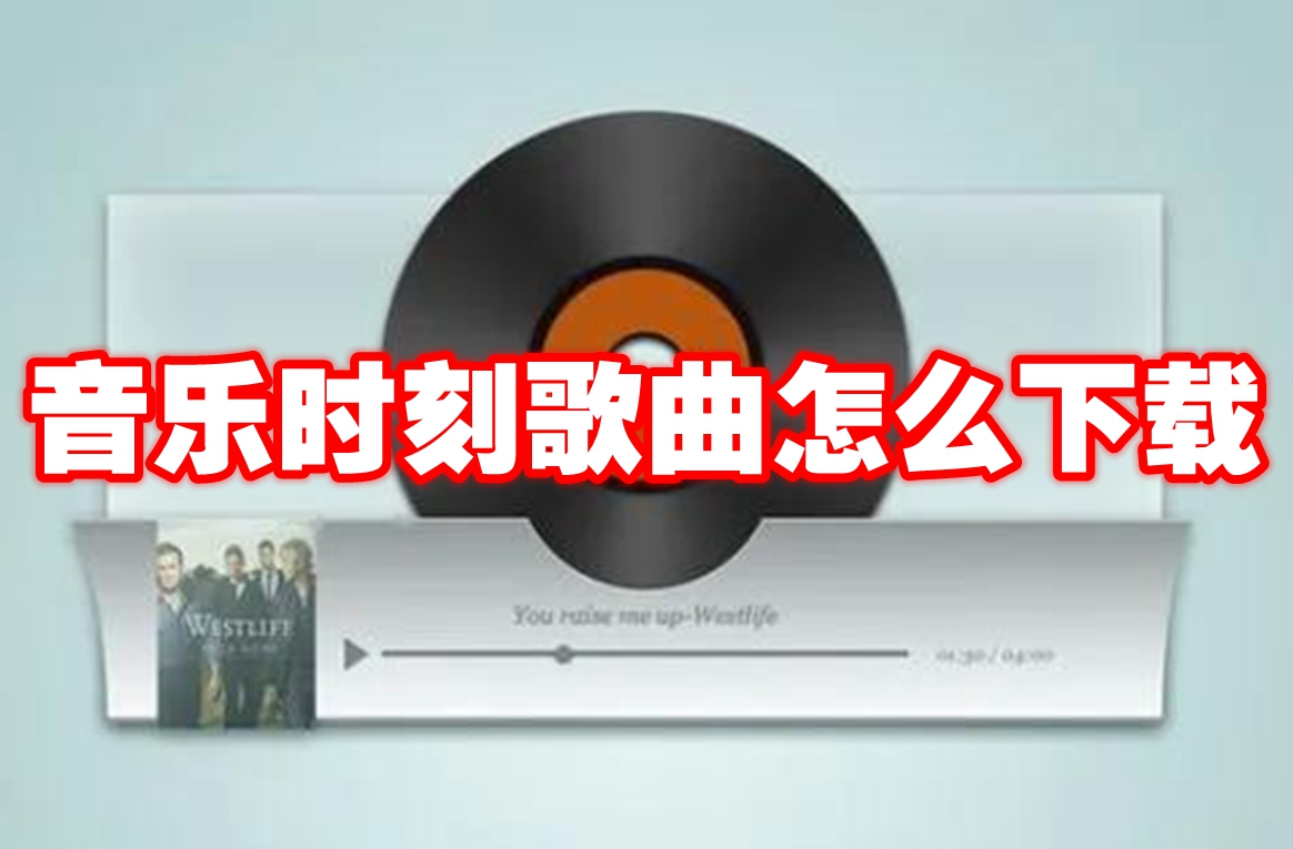 音乐时刻歌曲下载方法