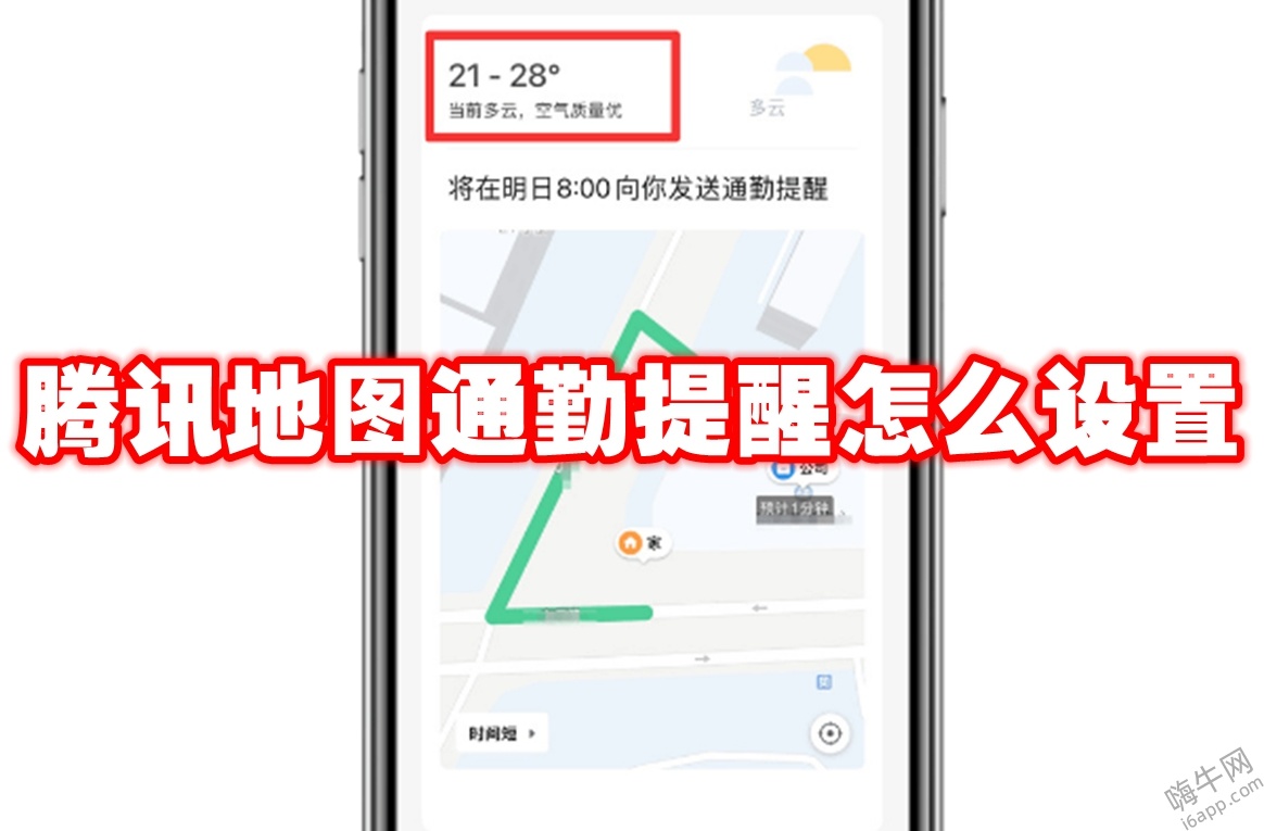 腾讯地图通勤提醒怎么设置