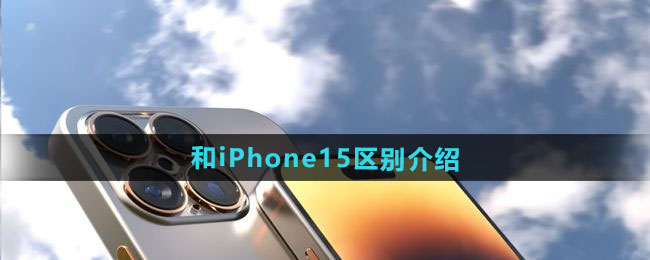 iPhone16和iPhone15区别介绍