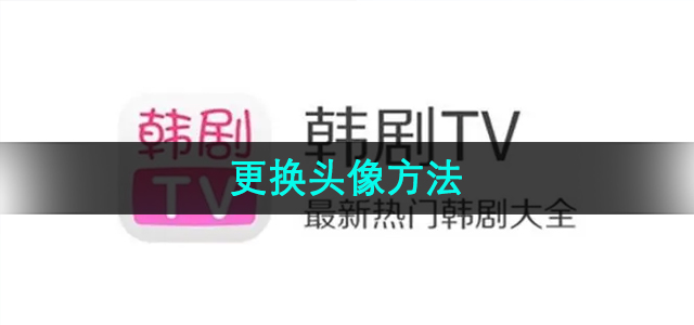 韩剧TV更换头像教程