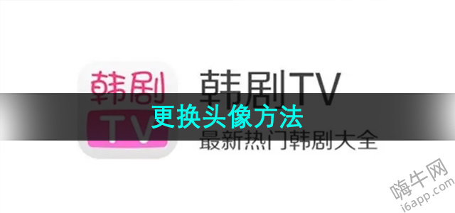 《韩剧TV》更换头像方法