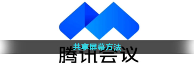 腾讯会议共享屏幕方法