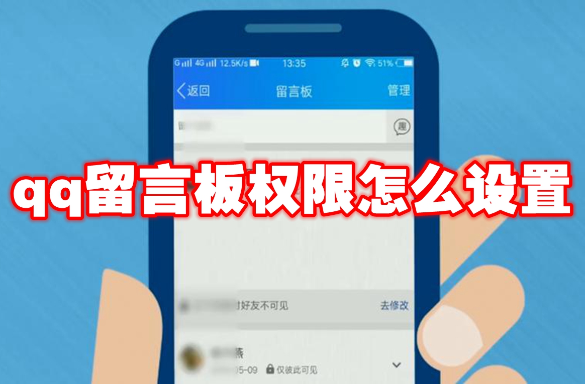 ​qq留言板权限设置方法