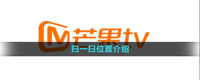 芒果tv扫一扫位置介绍