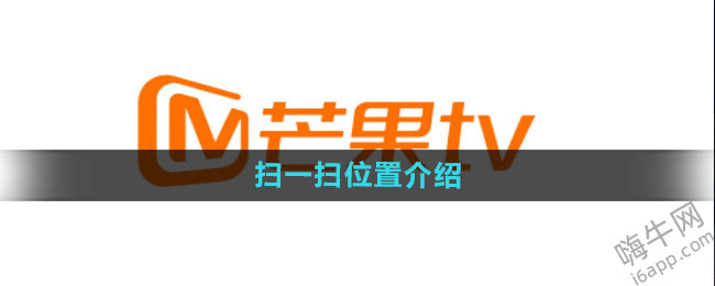 《芒果tv》扫一扫位置介绍