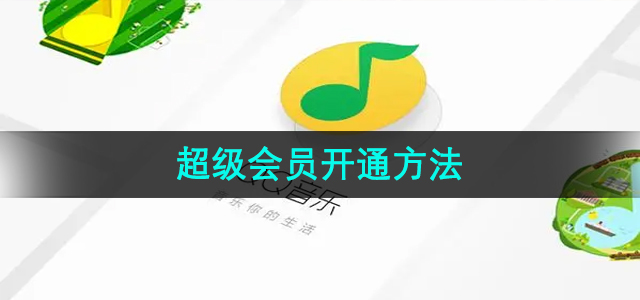 QQ音乐超级会员开通教程