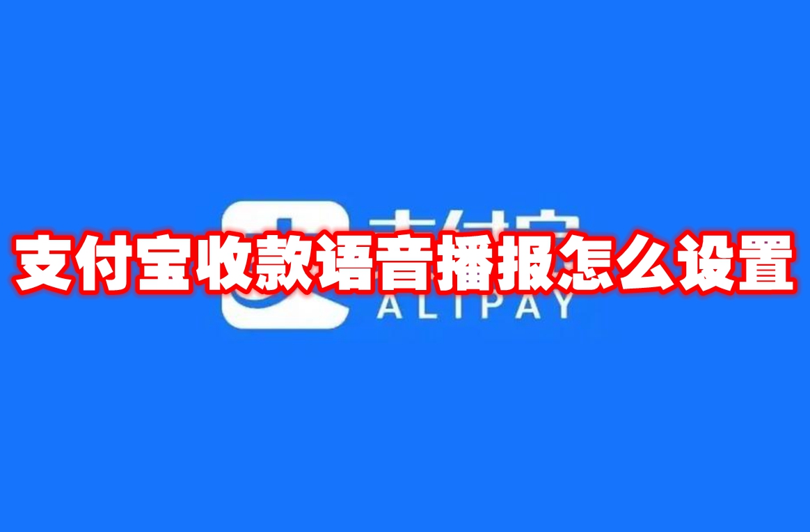 支付宝收款语音播报设置方法