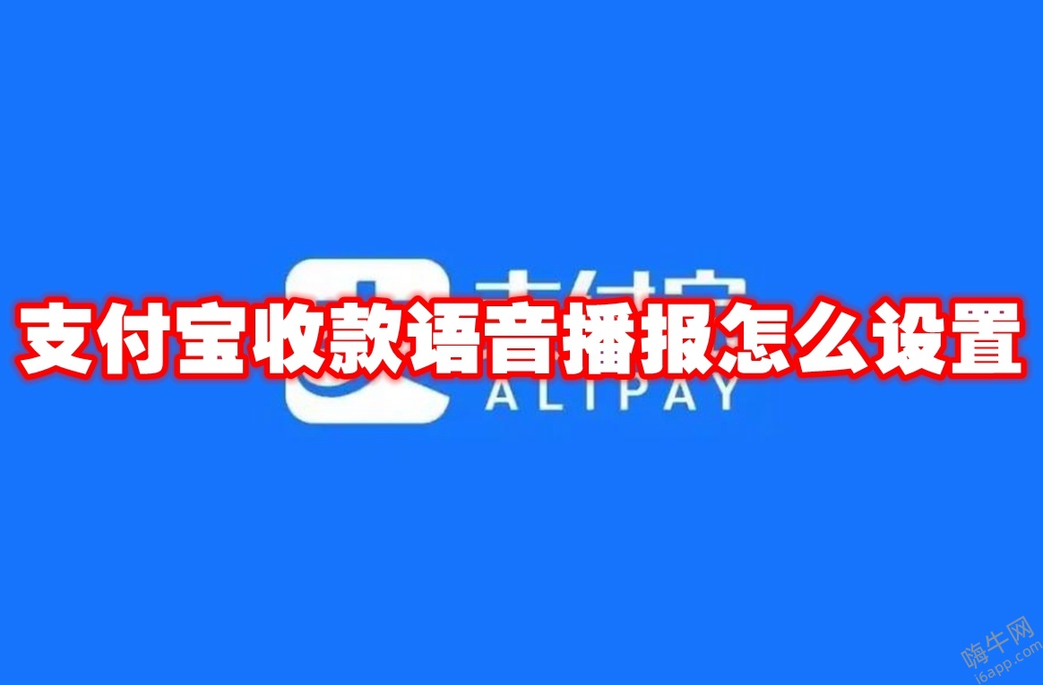 支付宝收款语音播报怎么设置