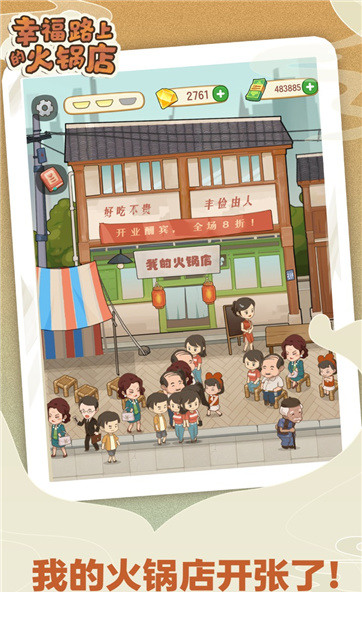 幸福路上的火锅店安卓版1