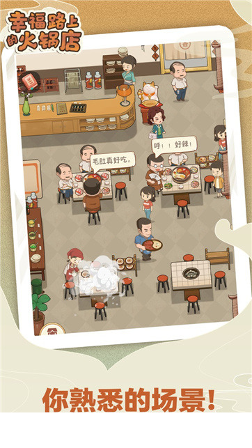 幸福路上的火锅店安卓版5