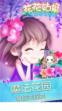 花花姑娘之魔法花园2