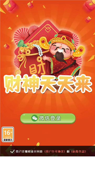 财神天天来红包版1