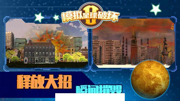模拟星球破坏21
