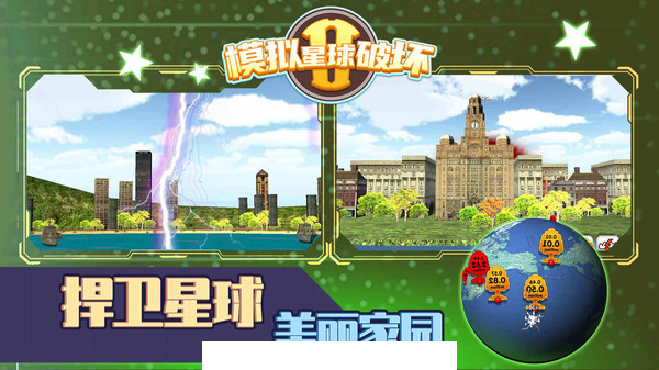 模拟星球破坏22