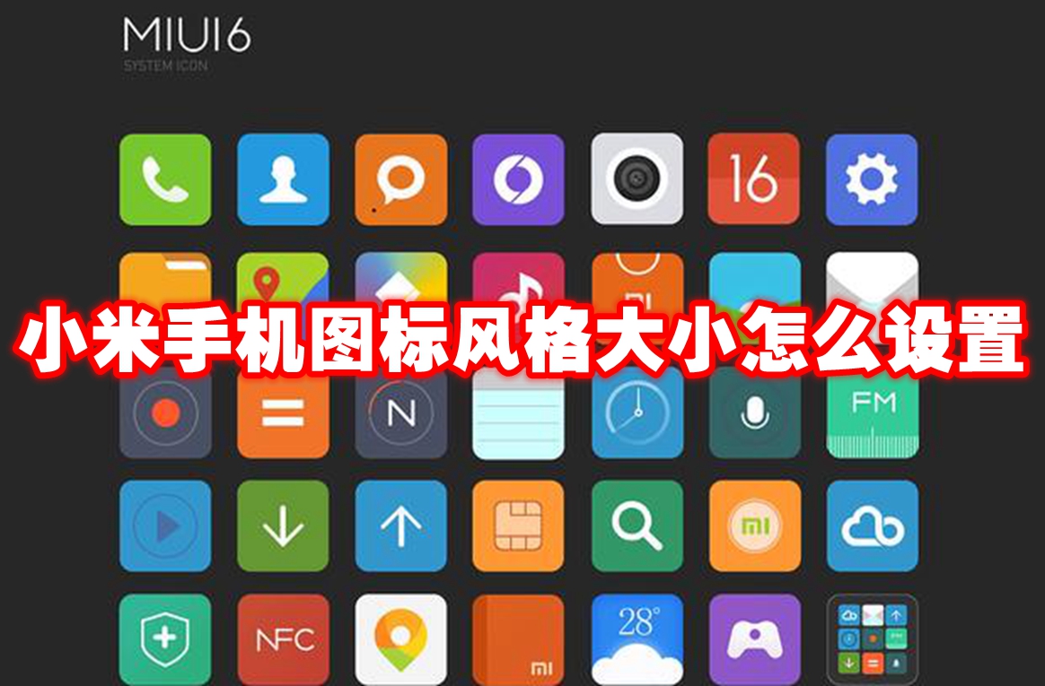 小米手机图标风格大小设置教程