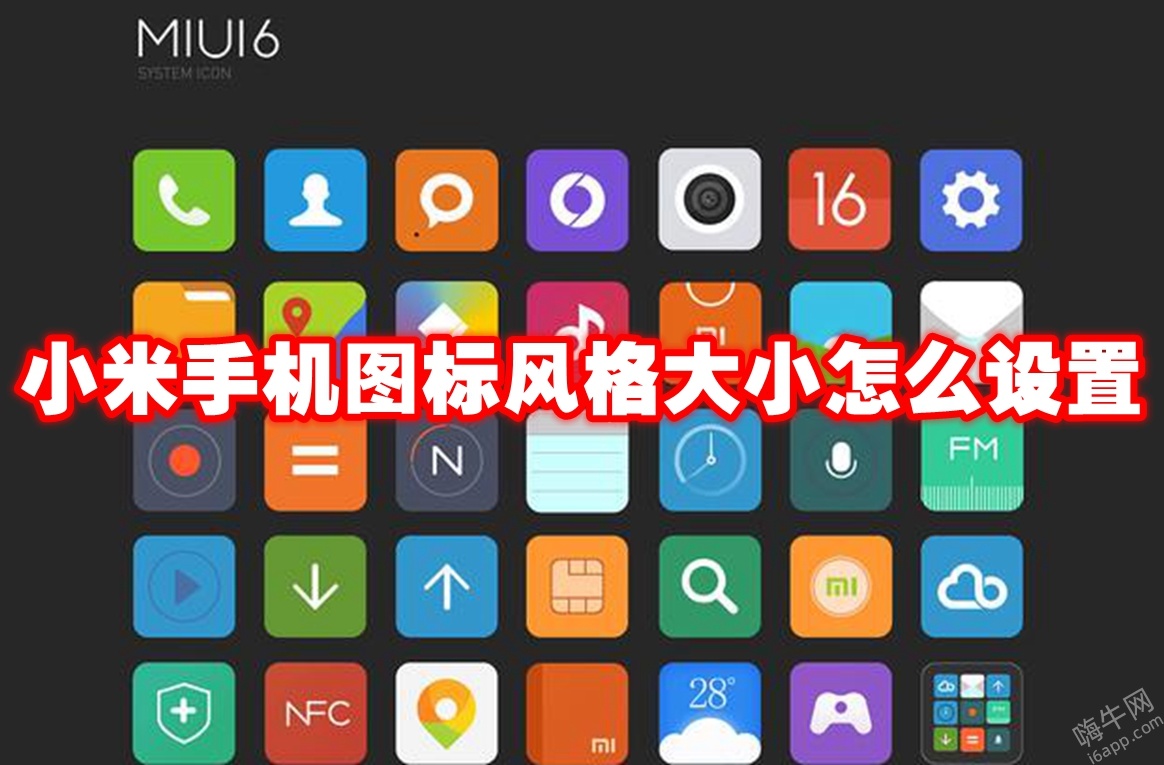 小米手机图标风格大小怎么设置