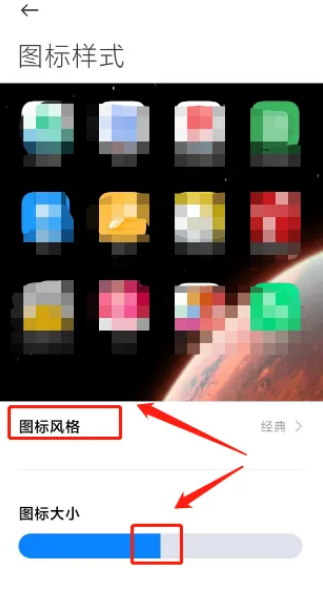 小米手机图标风格大小怎么设置