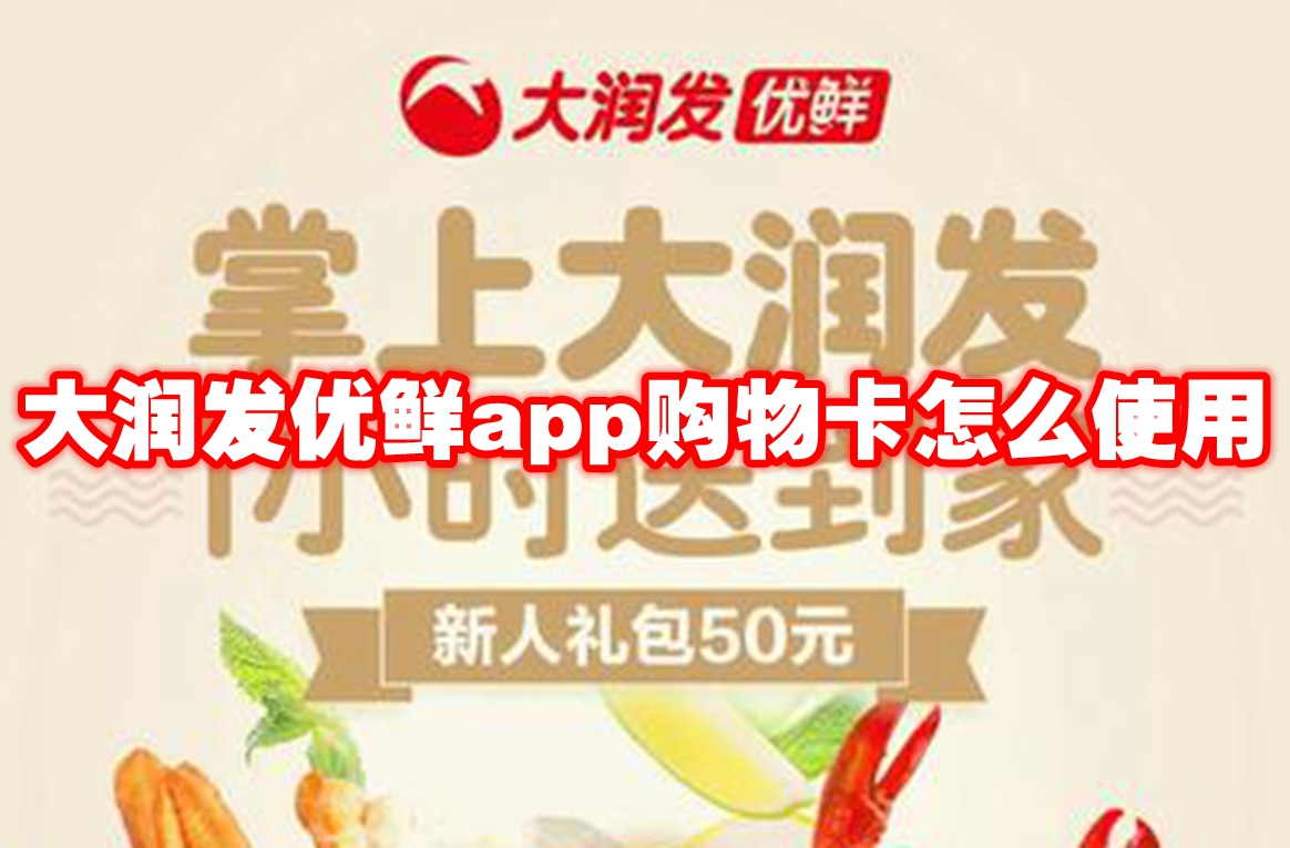 大润发优鲜app购物卡使用方法