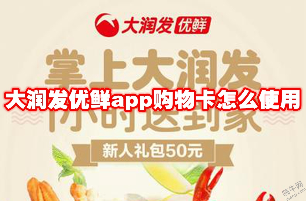 大润发优鲜app购物卡怎么使用