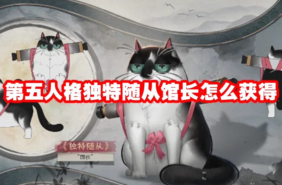 第五人格独特随从馆长获得方法