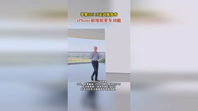 逆天！苹果再出黑科技：Vehicle Motion Cue功能让晕车成为过去