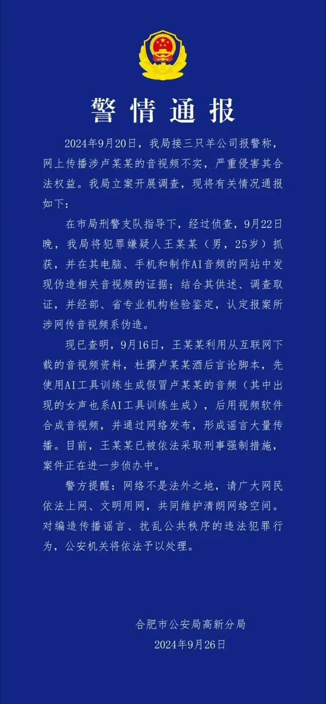 合肥警方通报：三只羊卢某某音视频系AI伪造