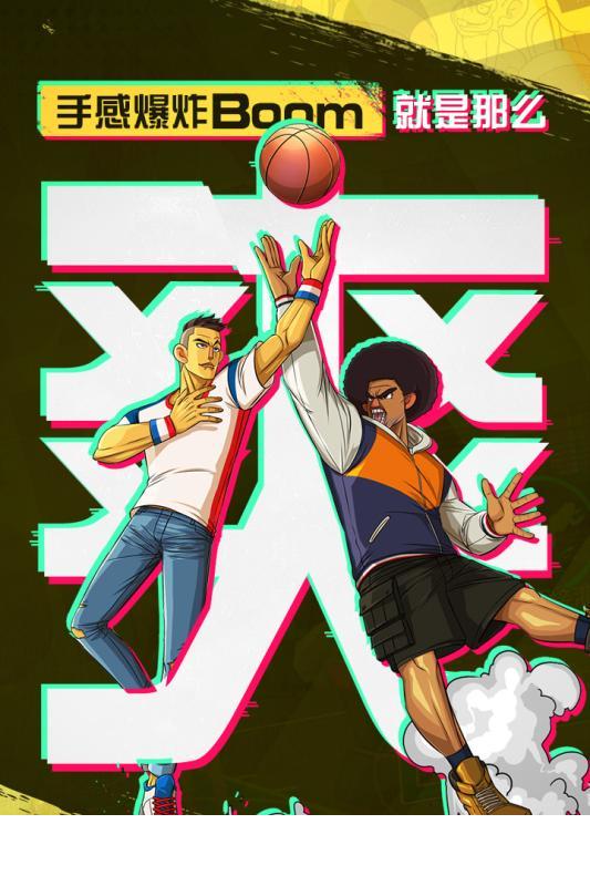 潮人篮球删档内测版本1