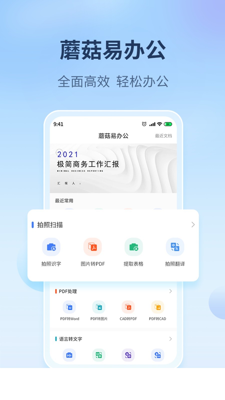 蘑菇易办公4
