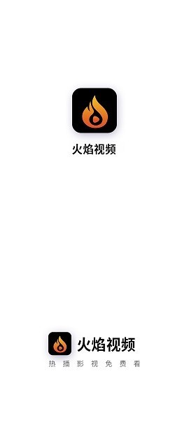 火焰视频免费版2