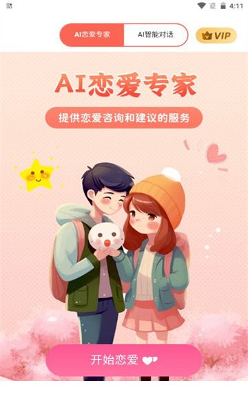 AI恋爱专家4