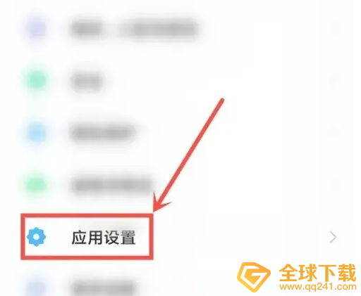 小米手机系统更新通知怎么关闭