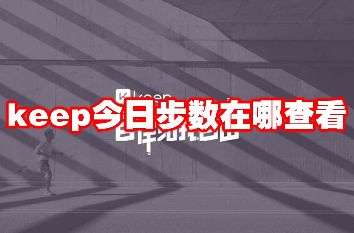 keep今日步数查看教程